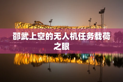 邵武上空的无人机任务载荷之眼