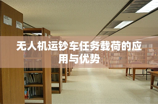 无人机运钞车任务载荷的应用与优势