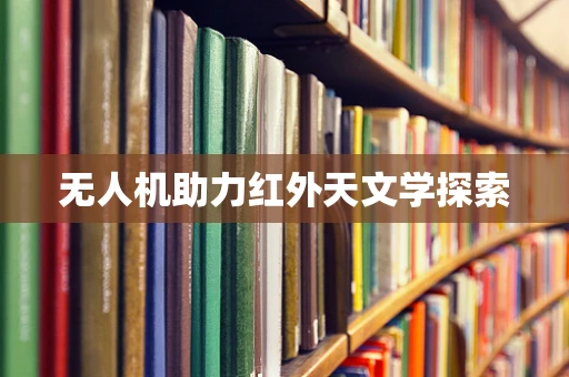 无人机助力红外天文学探索