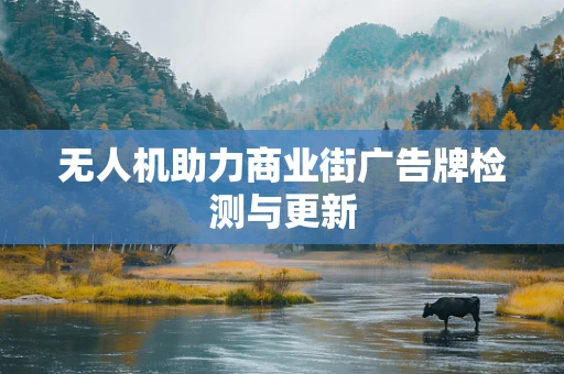 无人机助力商业街广告牌检测与更新