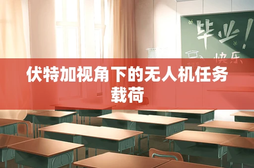 伏特加视角下的无人机任务载荷