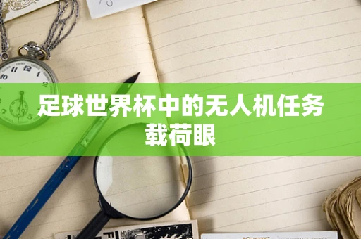 足球世界杯中的无人机任务载荷眼
