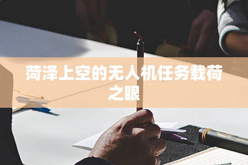 菏泽上空的无人机任务载荷之眼