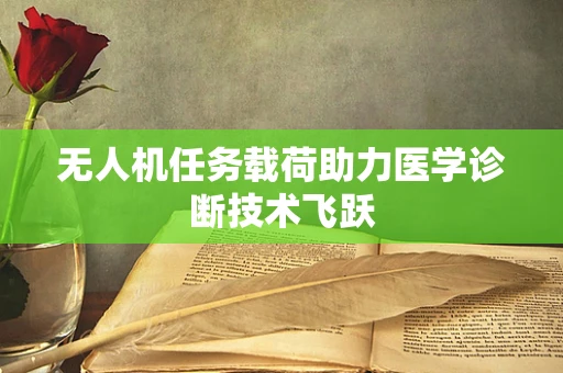 无人机任务载荷助力医学诊断技术飞跃
