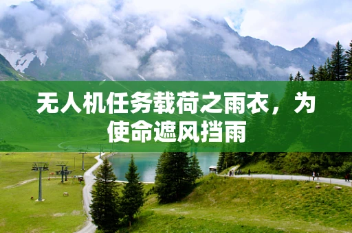 无人机任务载荷之雨衣，为使命遮风挡雨