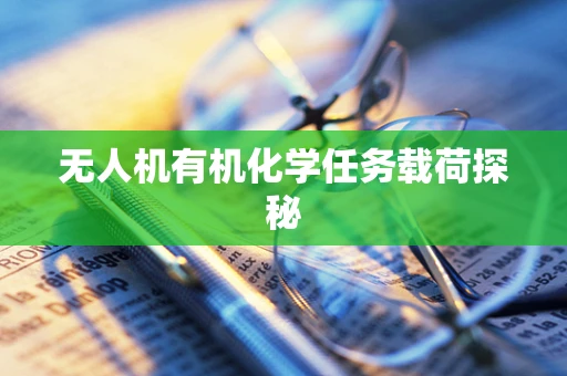 无人机有机化学任务载荷探秘