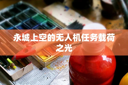 永城上空的无人机任务载荷之光