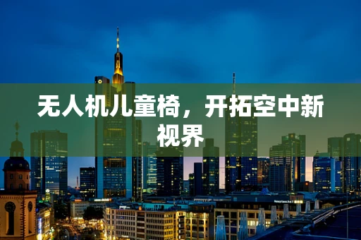 无人机儿童椅，开拓空中新视界
