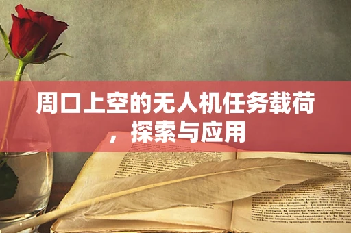 周口上空的无人机任务载荷，探索与应用