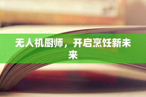 无人机厨师，开启烹饪新未来