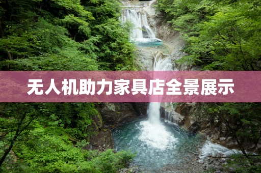 无人机助力家具店全景展示