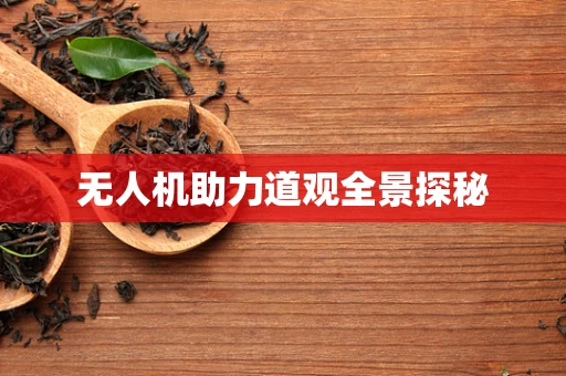 无人机助力道观全景探秘