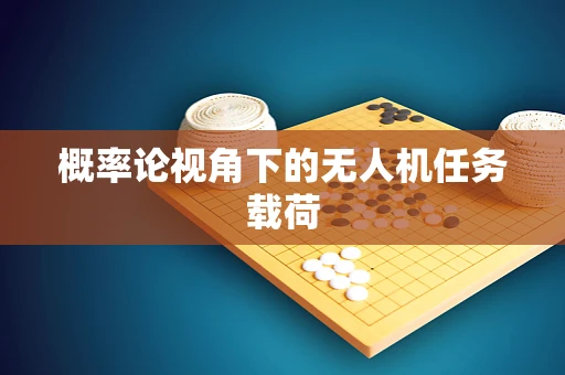 概率论视角下的无人机任务载荷