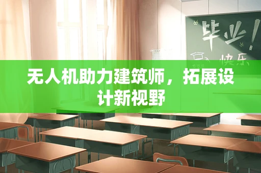 无人机助力建筑师，拓展设计新视野