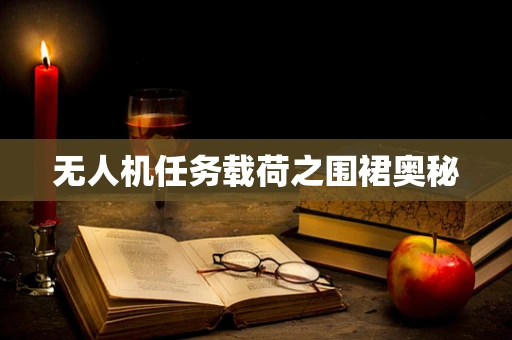 无人机任务载荷之围裙奥秘
