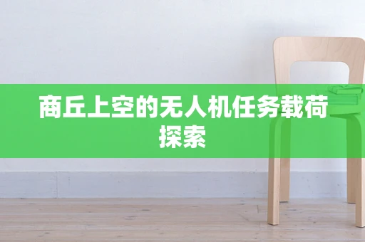 商丘上空的无人机任务载荷探索