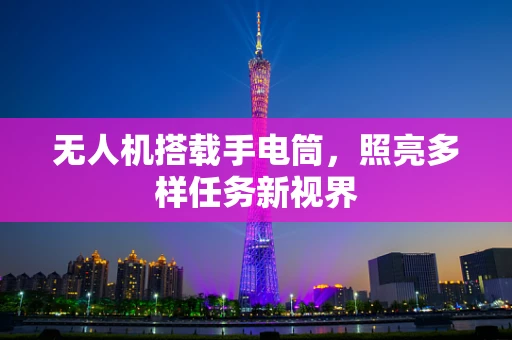 无人机搭载手电筒，照亮多样任务新视界