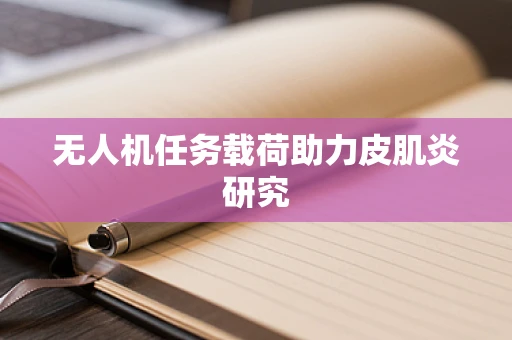无人机任务载荷助力皮肌炎研究