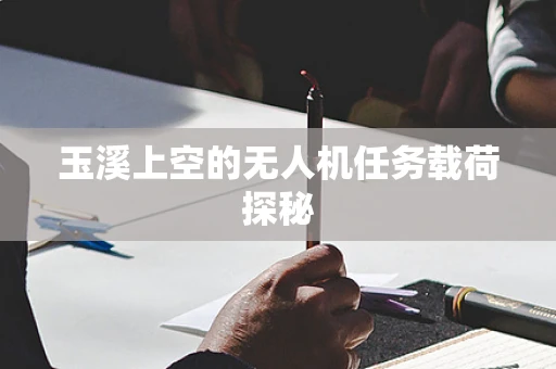 玉溪上空的无人机任务载荷探秘