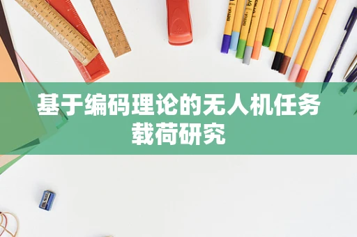 基于编码理论的无人机任务载荷研究