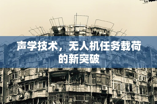 声学技术，无人机任务载荷的新突破