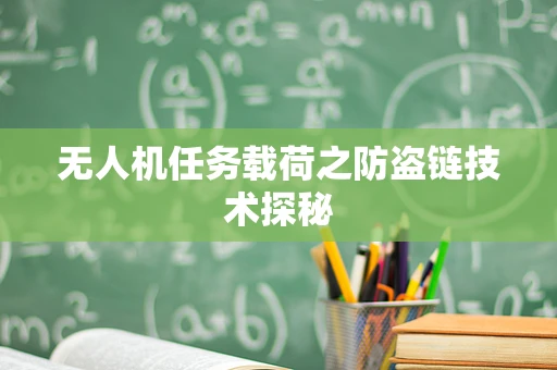 无人机任务载荷之防盗链技术探秘