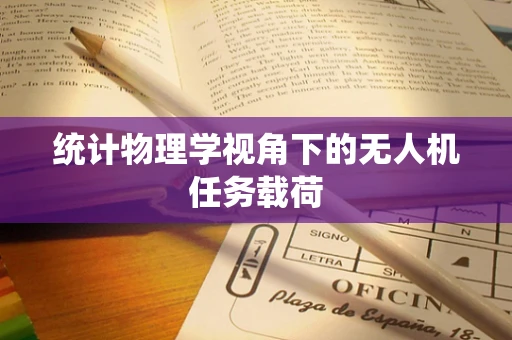 统计物理学视角下的无人机任务载荷
