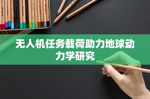无人机任务载荷助力地球动力学研究