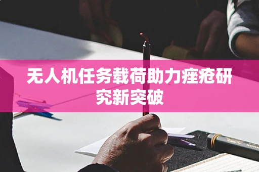 无人机任务载荷助力痤疮研究新突破