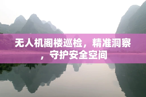 无人机阁楼巡检，精准洞察，守护安全空间