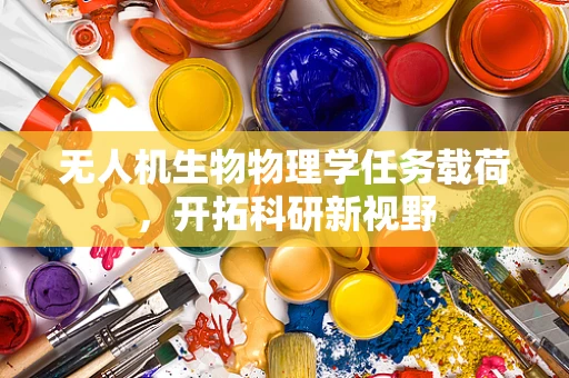 无人机生物物理学任务载荷，开拓科研新视野