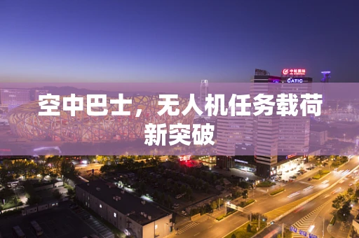 空中巴士，无人机任务载荷新突破