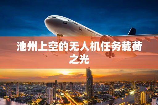 池州上空的无人机任务载荷之光