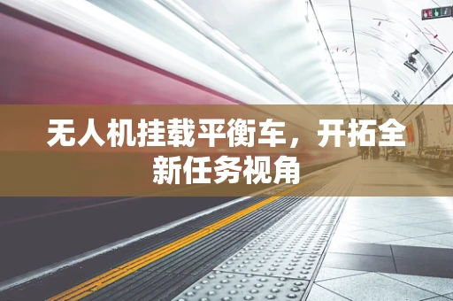 无人机挂载平衡车，开拓全新任务视角