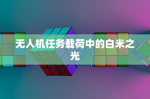 无人机任务载荷中的白米之光