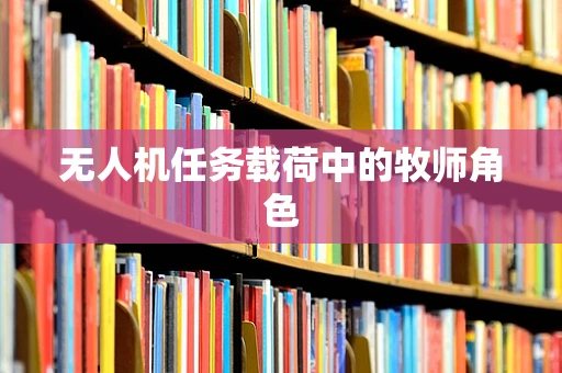 无人机任务载荷中的牧师角色
