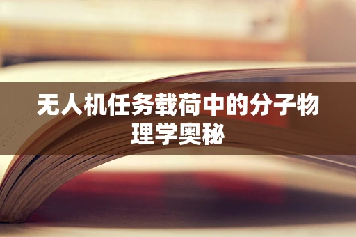 无人机任务载荷中的分子物理学奥秘