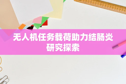 无人机任务载荷助力结肠炎研究探索