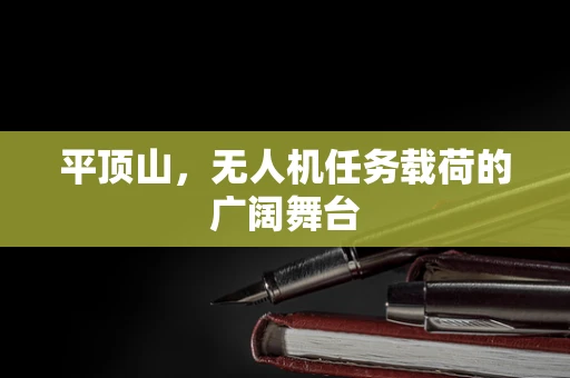 平顶山，无人机任务载荷的广阔舞台