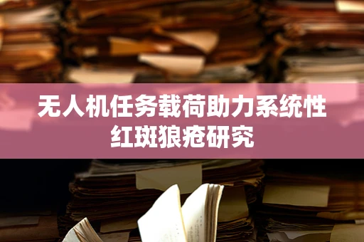 无人机任务载荷助力系统性红斑狼疮研究