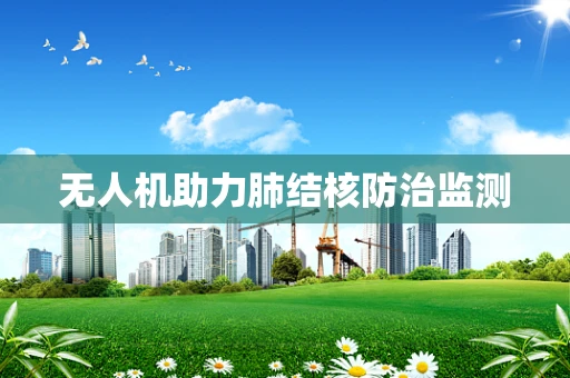 无人机助力肺结核防治监测
