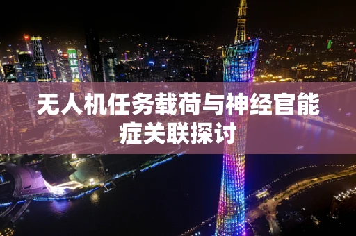 无人机任务载荷与神经官能症关联探讨