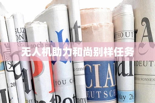 无人机助力和尚别样任务