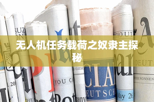 无人机任务载荷之奴隶主探秘