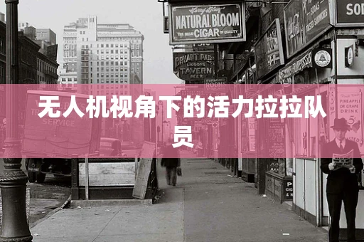 无人机视角下的活力拉拉队员
