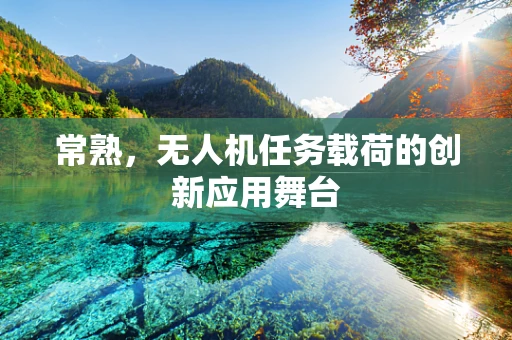 常熟，无人机任务载荷的创新应用舞台
