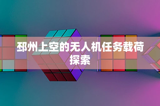邳州上空的无人机任务载荷探索