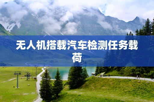 无人机搭载汽车检测任务载荷