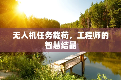 无人机任务载荷，工程师的智慧结晶
