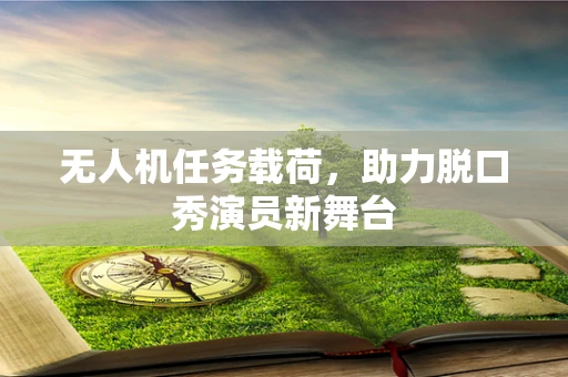 无人机任务载荷，助力脱口秀演员新舞台